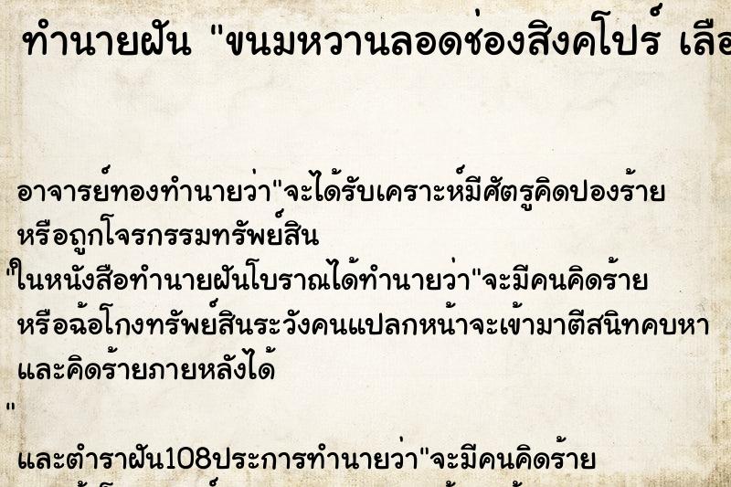 ทำนายฝัน ขนมหวานลอดช่องสิงคโปร์ เลือ
